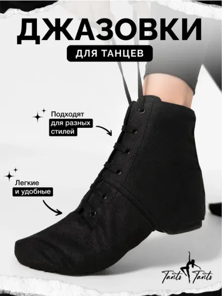 TantsTants Джазовки для танцев черные чешки высокие
