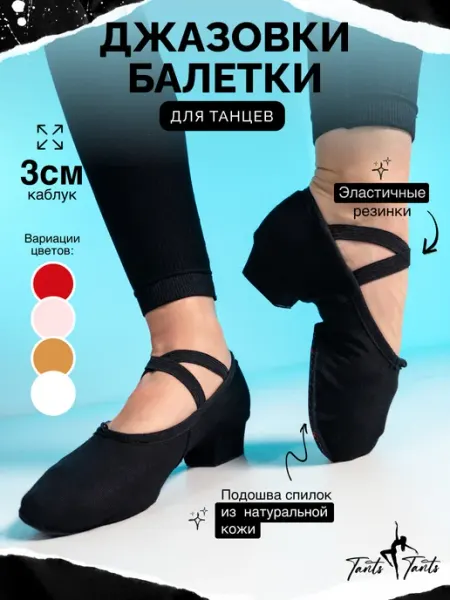 TantsTants Джазовки для танцев мягкие на низком каблуке
