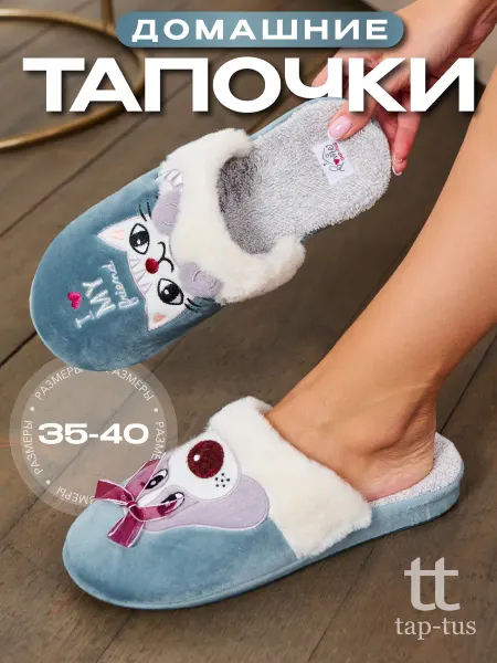 Tap-tus Комнатные тапочки домашние