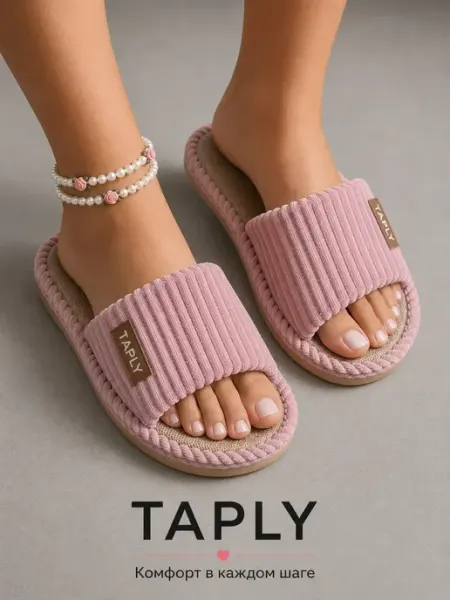 Taply Тапочки домашние открытые