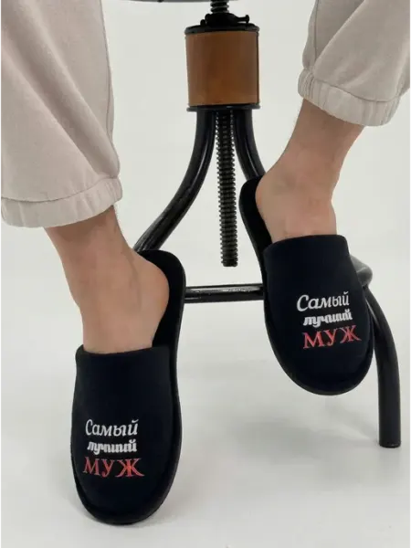 TapModa Домашние тапочки мужские самый лучший муж