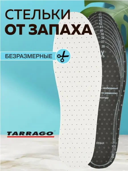 Tarrago Стельки для обуви безразмерные, повседневные