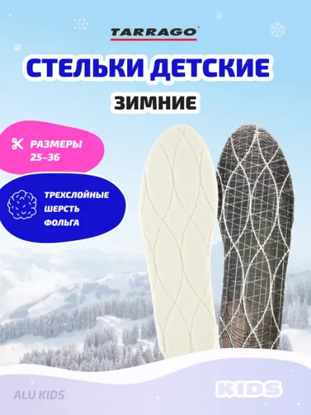Tarrago Стельки детские зимние из шерсти с фольгой