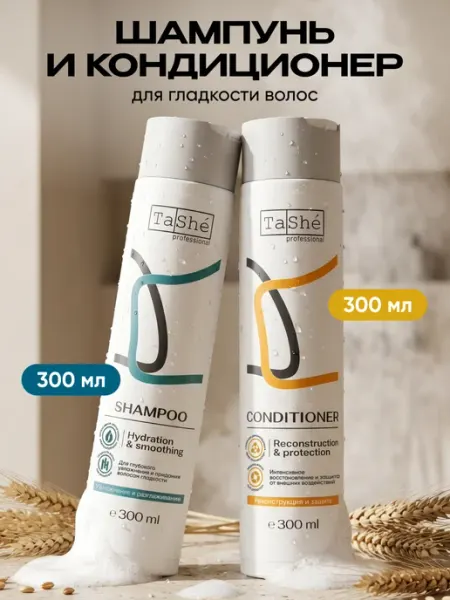 Tashe Шампунь и кондиционер для гладкости волос набор