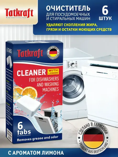 Tatkraft Очиститель посудомоечных и стиральных машин от жира и грязи