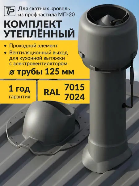 Tatpolimer Комплект вентиляционный выход с вентилятором, проходка МП-20
