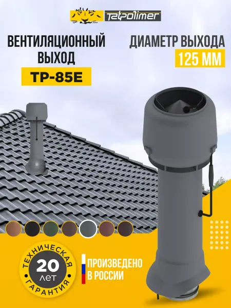 Tatpolimer Вентиляционный выход с вентилятором TP-85.E серый
