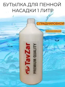 Аксессуар для минимоек- бутылка TavZar для пенной насадки 1 штук