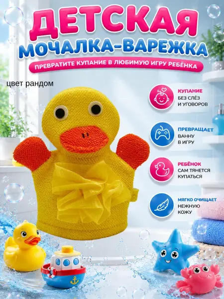 TAY.T Детская мочалка варежка для купания