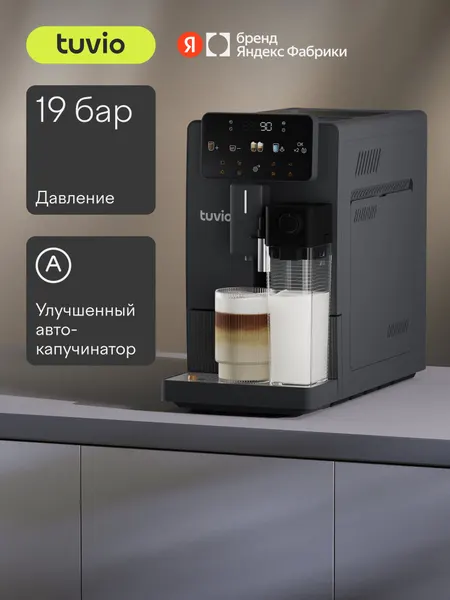 Tuvio Кофемашина с автоматическим капучинатором TCM22AA, серый