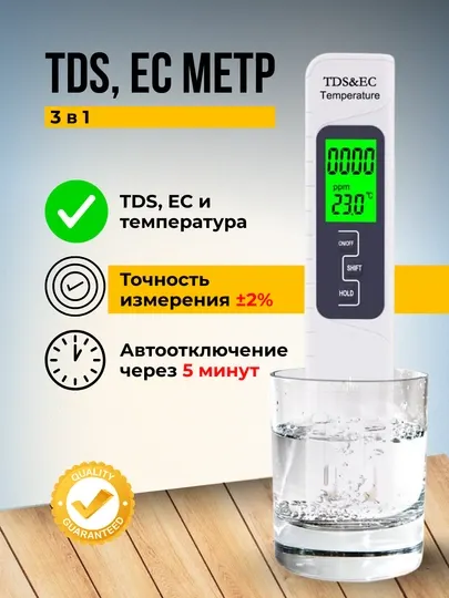 TDS, EC метр с подсветкой экрана