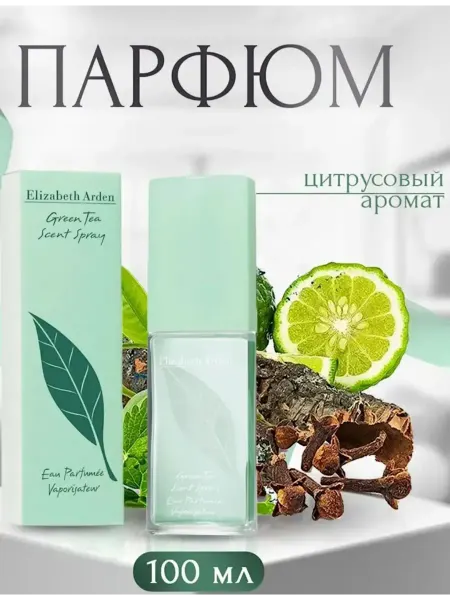 Духи стойкий духи Green Tea Зеленый Чай 100 мл