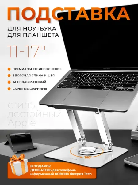 Феерия Tech Подставка для ноутбука