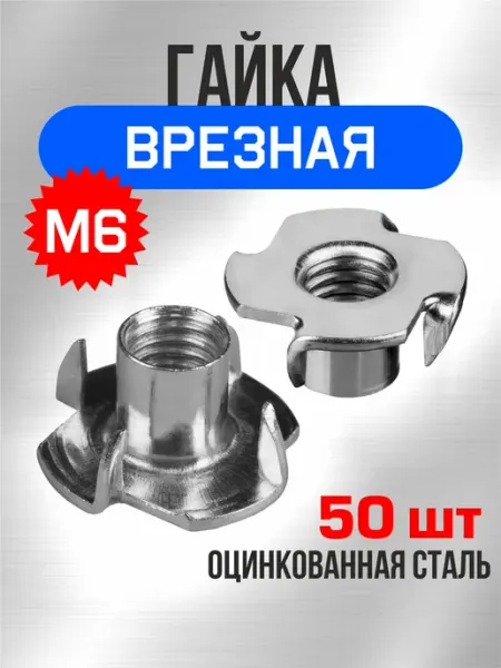 Tim tech Гайка врезная М6 50 шт