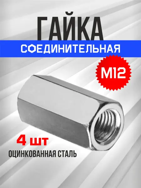 Tim tech Гайка соединительная М12 4шт