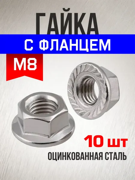 Tim tech Гайка c фланцем М8 10 шт