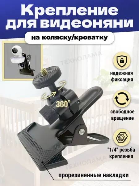 TECHNOLAMA Крепление для видеоняни на коляску и кроватку