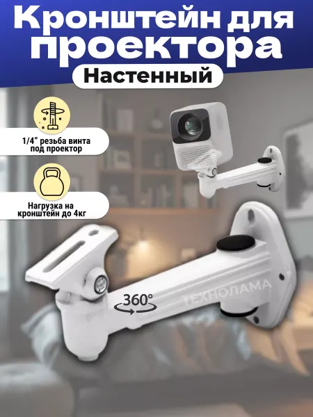 TECHNOLAMA Кронштейн для проектора крепление на стену