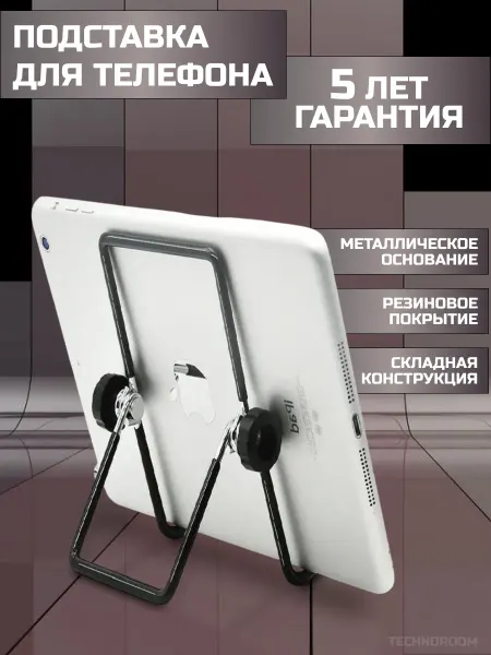 TECHNOROOM Подставка для планшета на стол, держатель для планшета