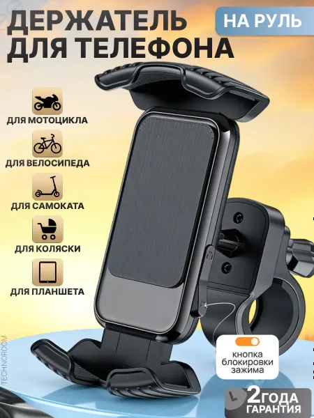 TECHNOROOM Держатель для смартфона на велосипед, мотоцикл, самокат