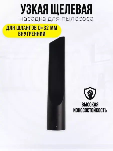 Tecomec Узкая щелевая насадка для пылесоса