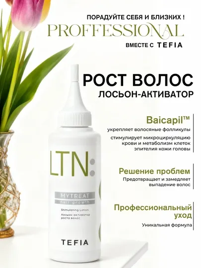 Лосьон-активатор TEFIA MY TREAT, для роста волос, укрепляет, стимулирует, улучшает кожу