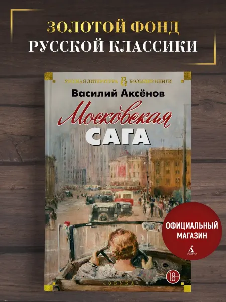 Азбука Аксёнов В. Московская сага. Роман. Большие книги