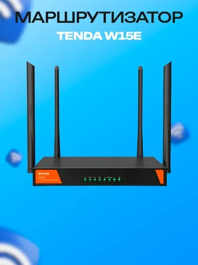 Двухдиапазонный Wi-Fi роутер Tenda W15E