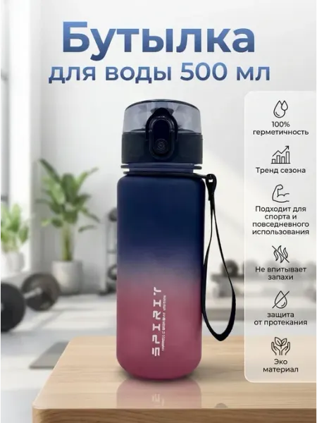 Tenvo Бутылка для воды спортивная 500 мл для напитков и фитнеса