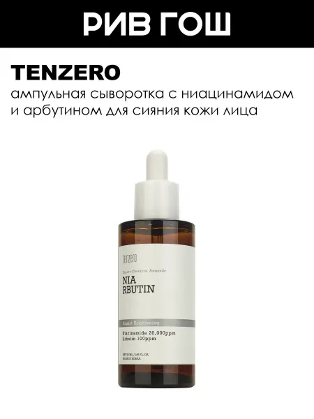 Tenzero Сыворотка ампульная освежающая