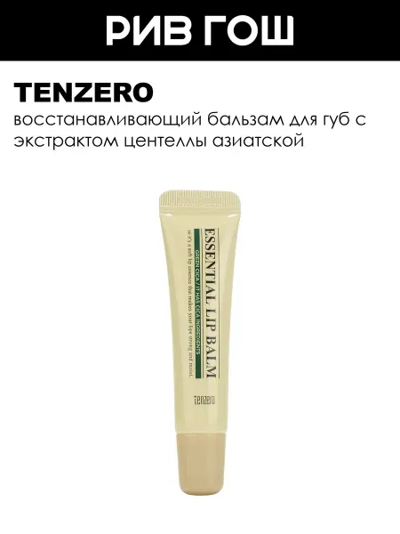 Tenzero Бальзам для губ восстанавливающий