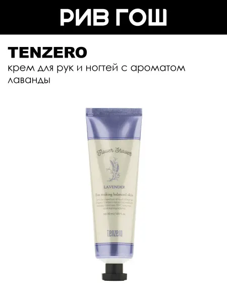 Tenzero Крем для рук и ногтей с ароматом лаванды