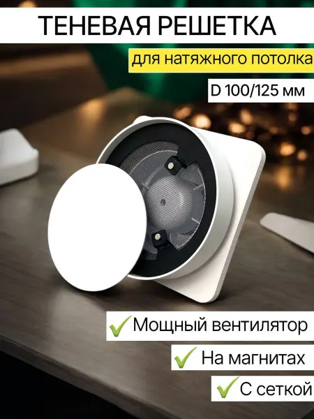 TeoVeo Теневой диффузор для натяжного потолка с вентилятором