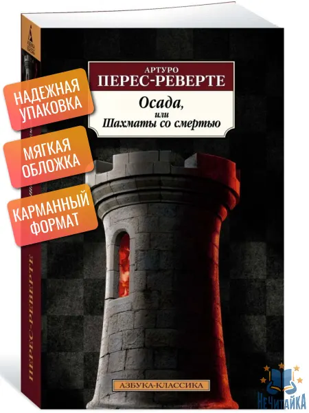 Азбука Осада, или Шахматы со смертью Перес Реверте Артуро