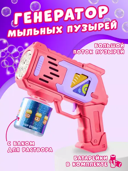 Toy terminal Мыльные пузыри пистолет детский на батарейках
