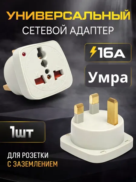 Переходник универсальный Terminator, для путешествий и Умра паломничество