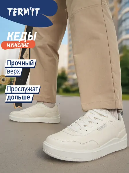 Termit Кеды спортивные мужские с белой подошвой