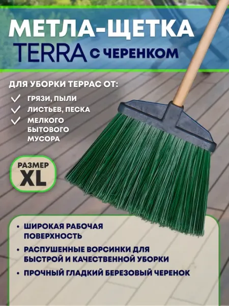 Метла щетка Terra XL c черенком высшего сорта