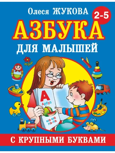 Издательство АСТ Азбука с крупными буквами для малышей