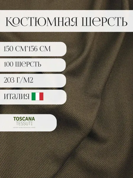 Toscana tessuti Ткань костюмная шерсть из италии для шитья