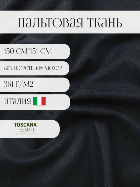 Toscana tessuti Пальтовая ткань для шитья шерсть италия