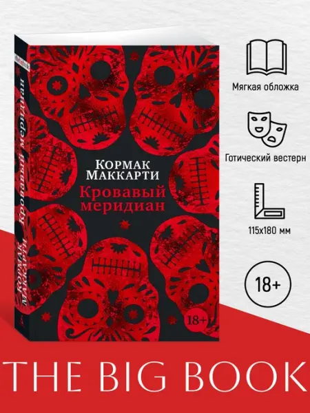 Азбука Кровавый меридиан, или Закатный багрянец на западе