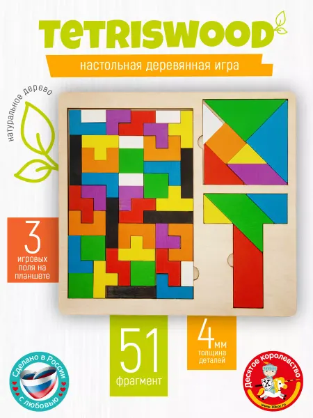 ДЕСЯТОЕ КОРОЛЕВСТВО Головоломка для детей "TetrisWood". Игрушка из дерева