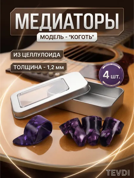 TEVDI Медиаторы коготь для гитары набор в футляре