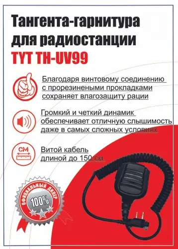Тангента-Гарнитура для рации (радиостанции) TYT TH-UV99