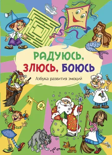 Радуюсь, злюсь, боюсь. Азбука развития эмоций | Лебедева М.