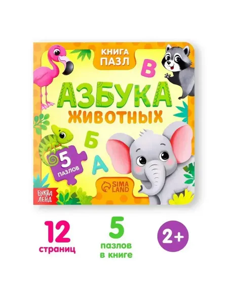 Нет бренда Картонная книга с пазлами Азбука животных для малышей