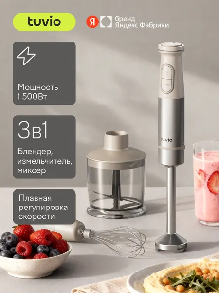 Блендер погружной Tuvio THB02MBS, бежевый