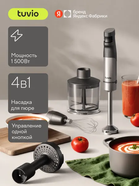 Tuvio Блендер погружной THB03MPM с насадкой для пюре, серый