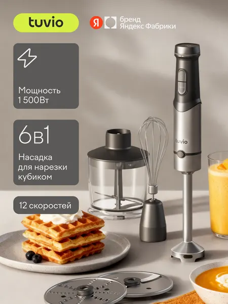 Tuvio Блендер погружной THB04MFP с кухонным комбайном